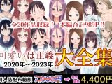 可愛いは正義 2020〜2023大全集