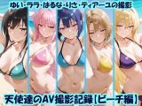 天使達のAV撮影記録【ビーチ編】 ゆい・ララ・はるな・りさ・ティアーユの撮影
