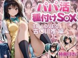 パパ活  種付けS〇X  TO LOVEる  古〇〇唯編